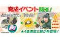 『忍たま乱太郎 ムゲンのツボ大暴走の段』キャラのステータスを自分好みに調整できる「育成イベント」が開催!
