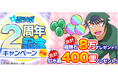 2周年記念イベント&キャンペーンを順次開催