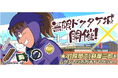 『忍たま乱太郎 ムゲンのツボ大暴走の段』新たな「山村喜三太」カードが登場!復刻イベントも開催
