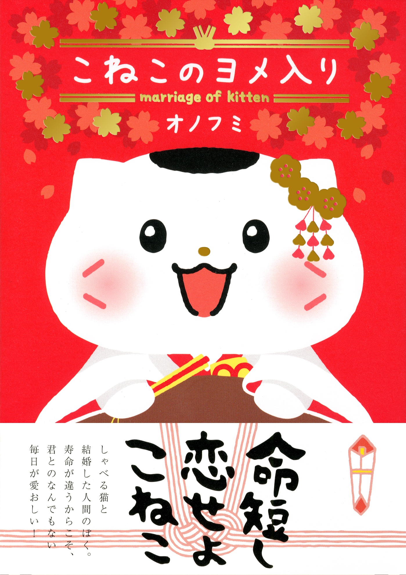 もい鳥 の作者オノフミさんが猫マンガを出版 新作 こねこのヨメ入り は メス猫と結婚した人間の男の物語 株式会社実業之日本社のプレスリリース