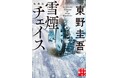 東野圭吾氏のベストセラー『雪煙チェイス』がスペシャルドラマになって年明け放送決定！