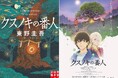 100万部突破の東野圭吾著『クスノキの番人』、アニメーション映画の本予告、本ポスタービジュアルが解禁！　書店店頭キャンペーンも続々と実施されます！