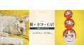 アートECサイト「月刊美術プラス」フルリニューアル後初の特別展「猫・ネコ・CAT ～肉球とモフモフと～」を12月1日より開催