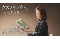 特報！　100万部突破の東野圭吾著『クスノキの番人』、アニメーション映画の公開を記念してスペシャルコラボが実現！