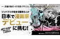 ジンバブエの若き漫画家３人が、日本で漫画家デビューに挑む！『NFT漫画プロジェクト in アフリカ』出版に向けた資金調達を2026年1月28日（水）より開始