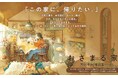 世界同時期刊行決定！『家が好きな人』の作者が贈る創作の原点　『おさまる家　井田千秋 作品集』刊行
