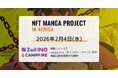 NFT漫画プロジェクト in アフリカ・Zaif INO特設サイトおよびCAMPFIREにて、日本での漫画出版を目指す wimpy nine（ウィンピー・ナイン）氏の支援募集を開始