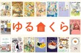 ゆるりとした日常のくらしを描く人気コミックが勢ぞろい！「ゆるくらフェア」開催！