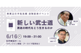 混迷を極める現代に、日本の伝統精神はどのような光を放つのか。執行草舟×浜崎洋介が語り合う「新しい武士道」
