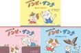 『あらしのよるに』きむらゆういち、愛猫がモデルの新絵本シリーズ誕生！　性格も育ちも正反対の2匹が織りなす物語「ノンピとダンテ」3冊同時刊行