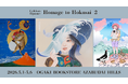 現代の才能が葛飾北斎に挑む！巨匠へのオマージュ展「ECHOES OF ART 〜オマージュ北斎2〜」開催