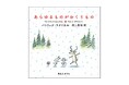 谷川俊太郎から村上春樹へ。バトンが受け継がれた特別な絵本『あらゆるものがおくりもの』刊行決定！