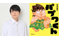 声優・梶裕貴さんが新作絵本『パプワくん』を朗読！ナレーションからおなじみのキャラクターまで圧巻の「1人7役」を熱演