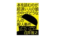 白井智之最新作！話題沸騰の世界最小級サイズ本格ミステリ『本を読むのが超速い人の頭の中ってどうなってんの殺人事件』本日発売!!前代未聞のトリック再現イベント開催決定！
