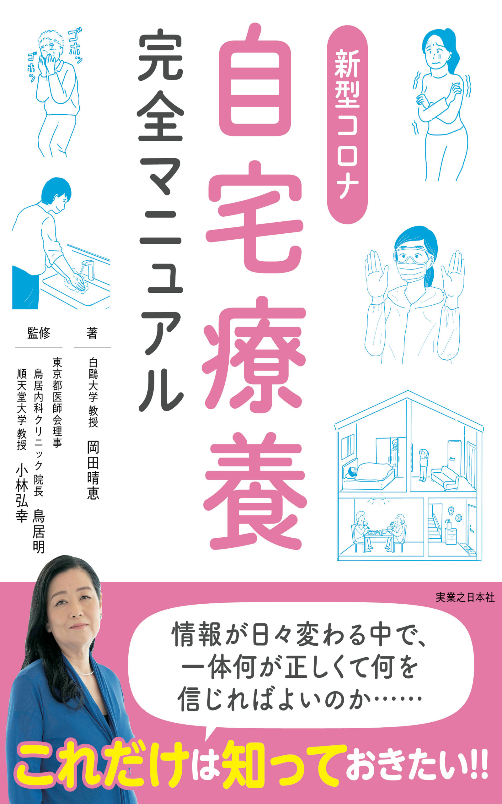 岡田晴恵 白鷗大教授の 新型コロナ 自宅療養完全マニュアル を全文無料公開いたします 株式会社実業之日本社のプレスリリース