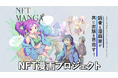 読者と漫画家が共に出版を目指すNFT漫画プロジェクト始動!