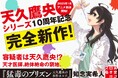 天久鷹央シリーズ10周年記念 完全新作発売!既刊16点アニメビジュアルフルカバーに!