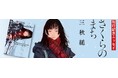 三秋縋さん6年ぶりの書き下ろし最新作『さくらのまち』9月26日発売!刊行記念著者エッセイ「あとがきに代えて」本日配信開始!