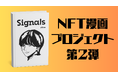 NFT漫画プロジェクト第2弾、新人shinoが挑む!