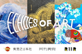 WEB企画「ECHOES OF ART 〜オマージュ北斎〜」質問窓口を開設しました