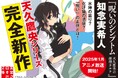 天久鷹央シリーズ新作短編集&ジュニア版発売!アニメビジュアルフルカバー第2弾登場!