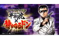 モバイルゲーム『単車の虎』×漫画『静かなるドン』 コラボイベント開催!