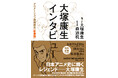 『ルパン三世』『未来少年コナン』を手がけ、高畑勲・宮﨑駿両監督の才能を見出した名アニメーター・大塚康生が語る日本アニメ史の舞台裏!! 貴重な証言録が［新装版］として復刊！