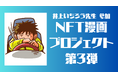 NFT漫画プロジェクト第3弾、人気ベテラン作家 井上いちろうが挑む!
