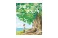 東野圭吾「クスノキ」シリーズより初の子ども向け絵本誕生! 2023年最も売れた文庫本の『クスノキの番人』が国内累計100万部突破!