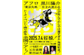 アフロ×黒川隆介「出版記念 全国トークイベント・売り歩きツアー」最終イベント〈東京・池袋〉に東出昌大氏・又吉直樹氏がゲスト参加決定!