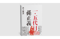 38年余にわたり孫正義を記録し続ける作家・井上篤夫が描く『一・五代目 孫正義』刊行! 孫正義はいかにして“孫正義”になったのか。そのルーツを辿る!!