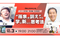 「“孫家の訓え”から学ぶ新しい思考法」孫泰蔵氏 × 井上篤夫氏 特別トークイベント開催!