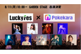LuckyFes`25 Pokekaraパフォーマー決定のお知らせ
