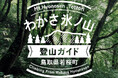 国定公園・氷ノ山を鳥取県側から登るための新サイト「わかさ氷ノ山 登山ガイド」開設