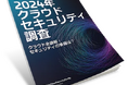 タレス、2024年度版「クラウドセキュリティ調査」を発表