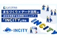 GEOTRA、まちづくり×データ活用の成功を支援する会員制コミュニティ「INCITY」を開始