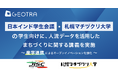 GEOTRA、日本インド学生会議・札幌マチヅクリ大学の学生向けに人流データを活用したまちづくりに関する講義を実施