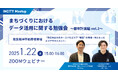 【1月22日(水) INCITY Meetup】阪急阪神不動産様登壇「まちづくりにおけるデータ活用に関する勉強会 ~都市計画編 vol.2~」を開催