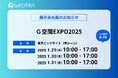 【GEOTRA】2025年1月29日~31日に東京ビッグサイトで開催される「G空間EXPO2025」に出展!