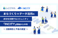 まちづくり×データ活用の成功を支援するコミュニティ「INCITY」開始から半年 – 活動報告と今後の展望