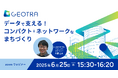 【セミナー開催】6月25日(水) 「データで支える!コンパクト+ネットワークなまちづくり」