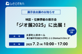 【GEOTRA】地図・位置情報の展示会「ジオ展2025」に出展!