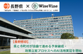 ワイズバイン、長野県初となる県・市町村協働のAI活用実証実験を開始