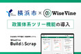 ワイズバイン、横浜市の「指標ダッシュボード構築・運用保守業務」を受注