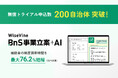 ワイズバイン、自治体向けAIサービス「WiseVine BnS事業立案＋AI」の無償トライアルが200自治体に到達