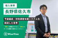 【長野県佐久市 導入事例】予算編成・財政運営支援システムを調達した背景