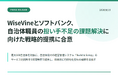 WiseVineとソフトバンク、自治体職員の担い手不足の課題解決に向けた戦略的提携に合意