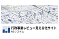 自治体向け予算編成・経営管理システム「Build & Scrap」を活用して内閣官房「行政事業レビュー見える化サイト」を構築・公開