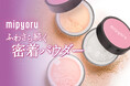 【 新作韓国コスメ 】フィルターをかけたような“ふわさら肌”へ肌悩みで選べるルースパウダー「mipyoru」新登場!