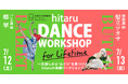 hitaruダンスワークショップ for Lifetime